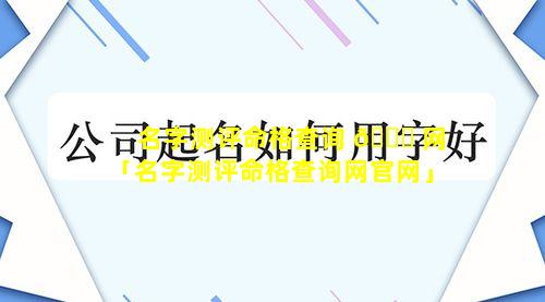 名字测评命格查询 🍀 网「名字测评命格查询网官网」